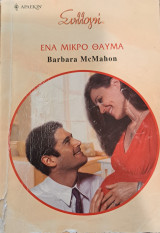 Ένα μικρό θαύμα Συλλογή Νο 2863