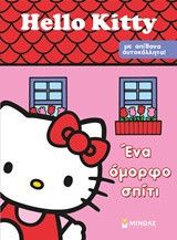 Hello Kitty: Ένα όμορφο σπίτι
