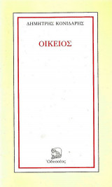 Οικείος