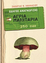Άγρια μανιτάρια