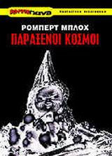 Παράξενοι κόσμοι
