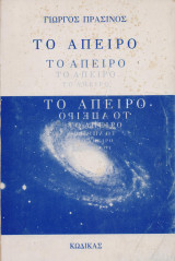 Το Άπειρο