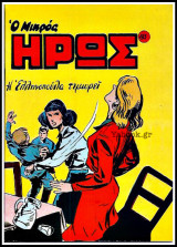 Μικρός Ήρως τεύχος #83: Η Ελληνοπούλα τιμωρεί
