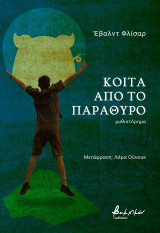 Κοίτα από το παράθυρο