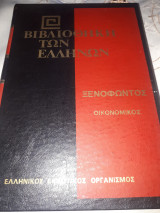 Ξενοφώντος Οικονομικός
