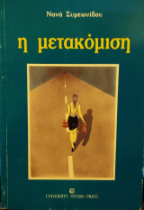 Η μετακόμιση