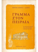Γράμμα στον Πειραιά - Η Πανάρχαια Ιστορία μιας Πόλης που δεν γράφτηκε έως τώρα [Υπογεγραμμένο]