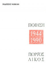 Ποίηση 1944-1990