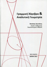 Γραμμική Άλγεβρα & Αναλυτική Γεωμετρία