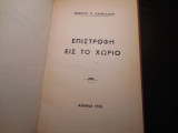 Επιστροφή εις το χωριό