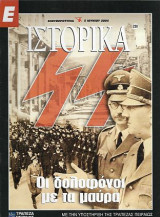 Οι δολοφόνοι με τα μαύρα, Ε Ιστορικά 3 Ιουνίου 2004
