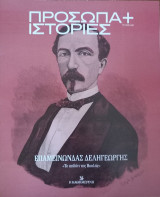 Πρόσωπα+Ιστορίες #80 Επαμεινώνδας Δεληγεώργης."Το αηδόνι της Βουλής"