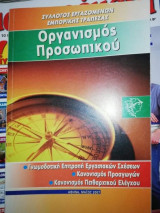 Οργανισμός Προσωπικού