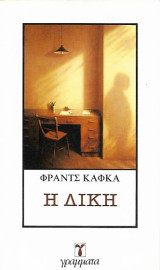 Η δίκη