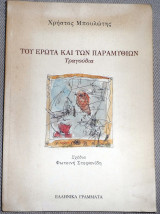 Του έρωτα και των παραμυθιών Τραγούδια Χρήστος Μπουλώτης 2004