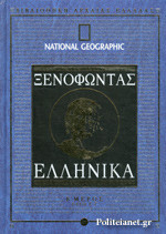 ΞΕΝΟΦΩΝΤΑΣ: ΕΛΛΗΝΙΚΑ (ΔΕΥΤΕΡΟ ΜΕΡΟΣ)