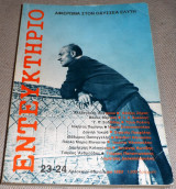 Εντευκτήριο τεύχος 23-24 Σεπτέμβριος 1983 αφιέρωμα στον Οδυσσέα Ελύτη