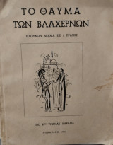 Το θαύμα των Βλαχερνων ιστορικό δράμα εις 3 πράξεις