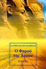 Ο Φαραώ της άμμου