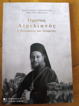 Γέροντας Αιμιλιανός ο μετεωρίτης και Αγιορείτης
