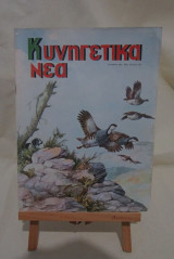 Κυνηγετικά Νέα Οκτώβριος 1967