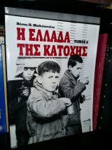 Η Ελλάδα της Κατοχής [Τόμος Α'] - Φωτογραφικά Ντοκουμέντα από τα Γερμανικά Αρχεία