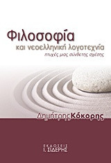 Φιλοσοφία και νεοελληνική λογοτεχνία