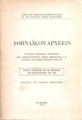 Αθηναϊκόν Αρχείον