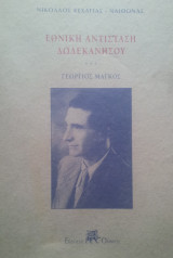ΕΘΝΙΚΗ ΑΝΤΙΣΤΑΣΗ ΔΩΔΕΚΑΝΗΣΟΥ (ΓΕΩΡΓΙΟΣ ΜΑΓΚΟΣ)