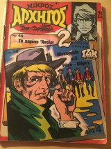 Μικρός Αρχηγός Νο 48 (21/5/1974)