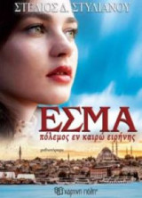 Εσμά, πόλεμος εν καιρώ ειρήνης