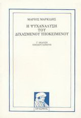 Η ψυχανάλυση του διχασμένου υποκειμένου: Εισαγωγή στο έργο του J. Lacan