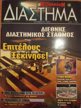 Millennium Διάστημα (τεύχος 4)