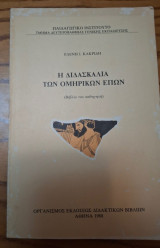 Η διδασκαλία των Ομηρικών επών. Βιβλίο καθηγητή