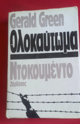 Ολοκαύτωμα Ντοκουμέντο