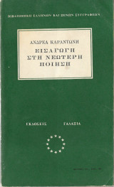 Εισαγωγή στην νεώτερη ποίηση