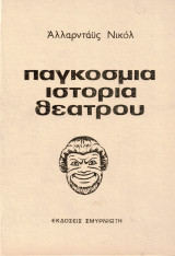 Παγκόσμια ιστορία θεάτρου Τόμος 4