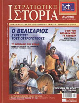 Στρατιωτική Ιστορία 87