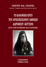 Το κανονικό έργο του Αρχιεπισκόπου Αθηνών Δωρόθεου Κοτταρά: (Τοῦ ἀπό Κυθήρων καί Λαρίσης)