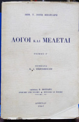 Λόγοι και Μελέται. Δημ. Τ. Νότη Μπότσαρη Τόμος Γ΄