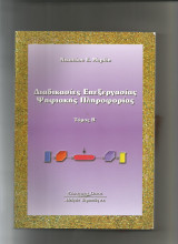 Διαδικασίες Επεξεργασίας Ψηφιακής Πληροφορίας
