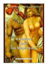 Ο κόκορας λαλεί στο Μπρόντγουεϊ