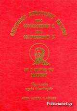 ΕΠΙΣΤΟΛΕΣ ΑΠΟΣΤΟΛΟΥ ΠΑΥΛΟΥ ΠΡΟΣ ΘΕΣΣΑΛΟΝΙΚΕΙΣ Α, ΠΡΟΣ ΘΕΣΣΑΛΟΝΙΚΕΙΣ Β ΚΑΙ Η ΕΠΙΣΤΟΛΗ ΤΟΥ ΙΑΚΩΒΟΥ (ΣΚΛΗΡΟΔΕΤΗ ΕΚΔΟΣΗ