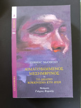 Αιματοβαμμένος μεσημβρινός