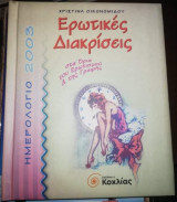Ερωτικές διακρίσεις Ημερολόγιο 2003