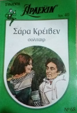 Σολιταίρ Άρλεκιν Συλλογή Νο 68