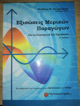 Εξισώσεις Μερικών Παραγώγων