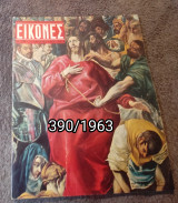Εικόνες - Τεύχος 390 / 1963