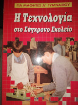 Η τεχνολογία στο σύγχρονο σχολείο για μαθητές Α΄ τάξης γυμνασίου