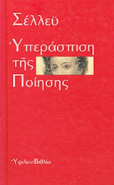 Υπεράσπιση της ποίησης